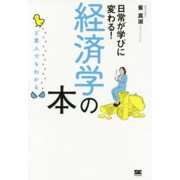 日常が学びに変わる！経済学の本　ど素人でもわかる