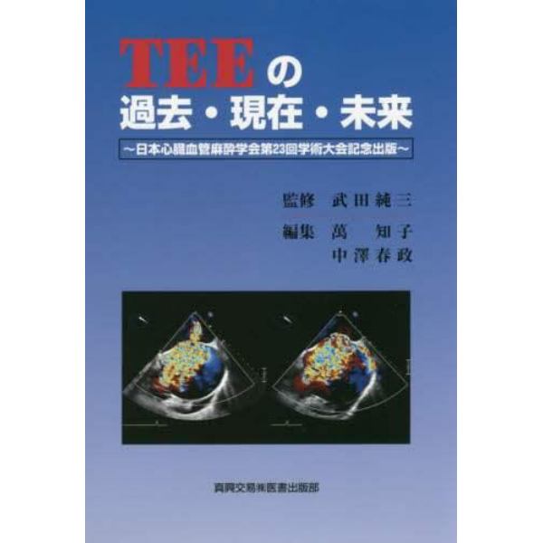 ＴＥＥの過去・現在・未来　日本心臓血管麻酔学会第２３回学術大会記念出版