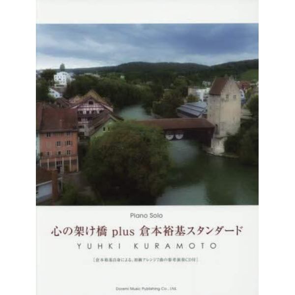 楽譜　心の架け橋ｐｌｕｓ倉本裕基スタンダ