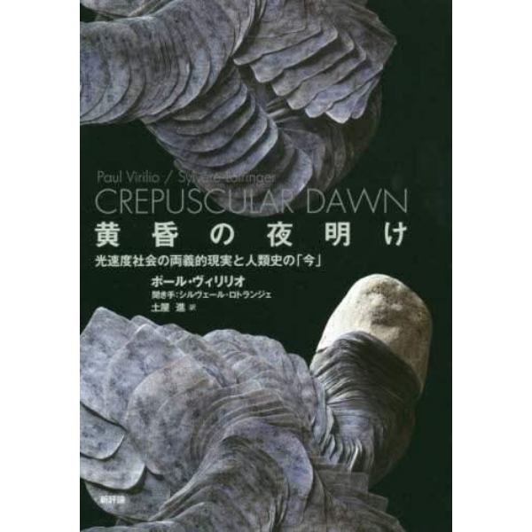 黄昏の夜明け　光速度社会の両義的現実と人類史の「今」