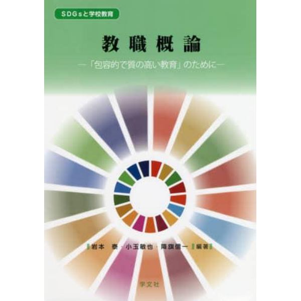 教職概論　「包容的で質の高い教育」のために