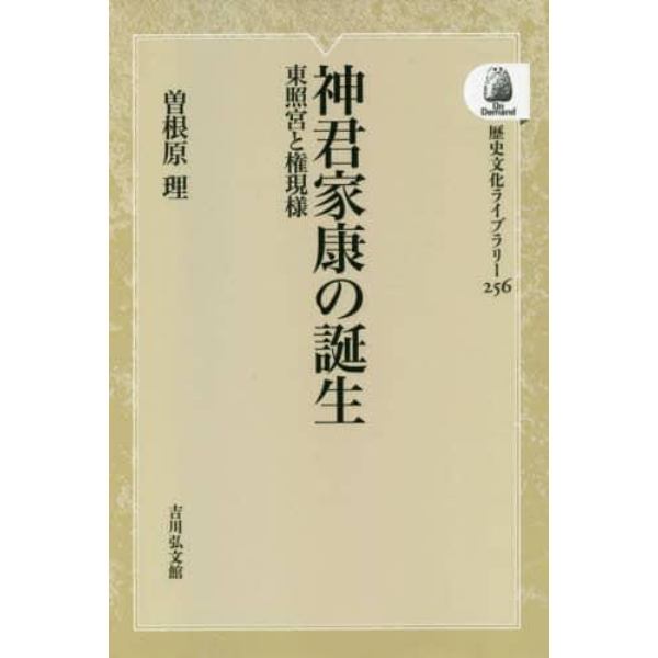 神君家康の誕生　東照宮と権現様　オンデマンド版