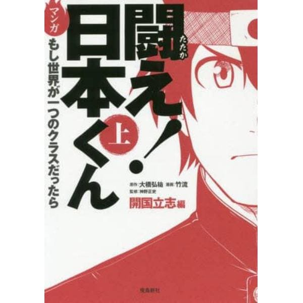 闘え！日本くん　マンガもし世界が一つのクラスだったら　上