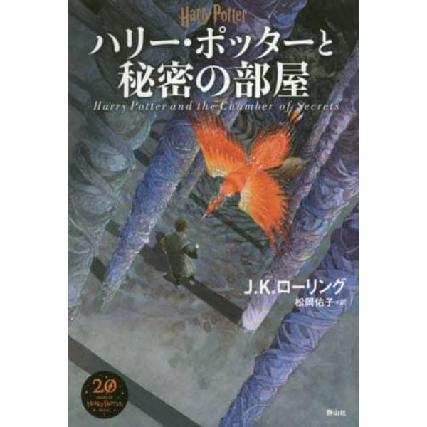 ハリー・ポッターと秘密の部屋