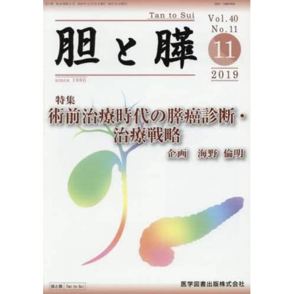 胆と膵　Ｖｏｌ．４０Ｎｏ．１１（２０１９－１１）