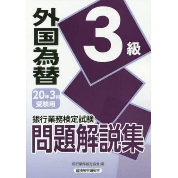 銀行業務検定試験問題解説集外国為替３級　２０年３月受験用