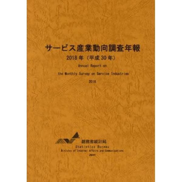 サービス産業動向調査年報　平成３０年