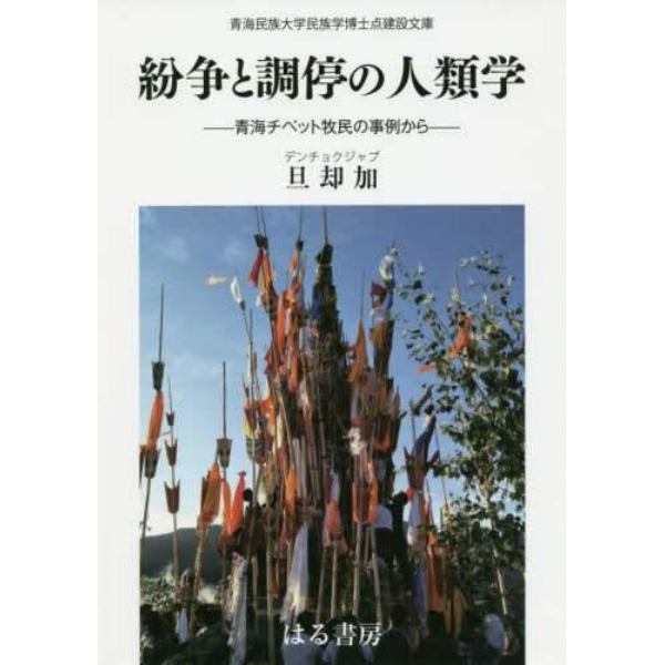 紛争と調停の人類学　青海チベット牧民の事例から