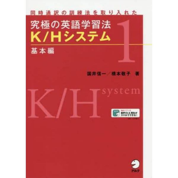 究極の英語学習法Ｋ／Ｈシステム　同時通訳の訓練法を取り入れた　１