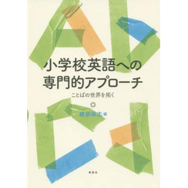 小学校英語への専門的アプローチ　ことばの世界を拓く