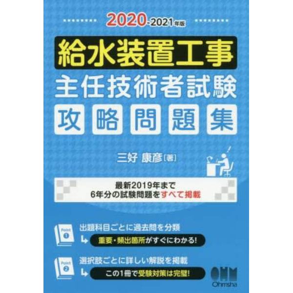 給水装置工事主任技術者試験攻略問題集　２０２０－２０２１年版