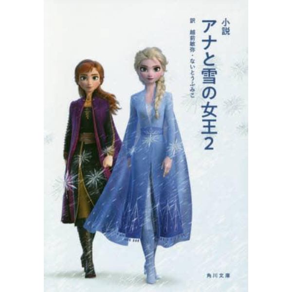 小説アナと雪の女王２