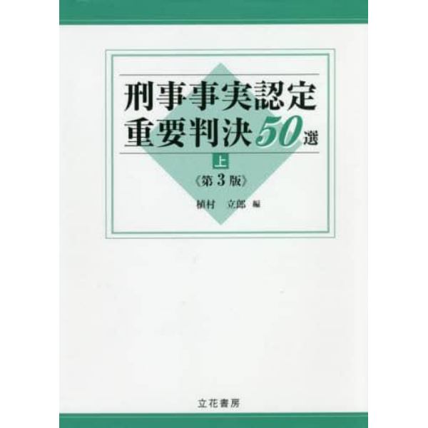 刑事事実認定重要判決５０選　上