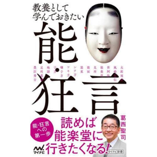 教養として学んでおきたい能・狂言