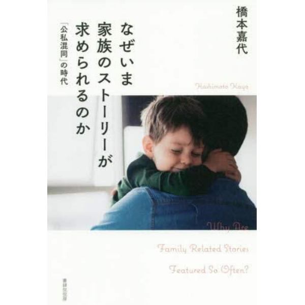 なぜいま家族のストーリーが求められるのか　「公私混同」の時代