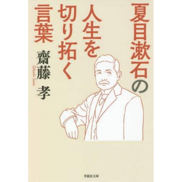 夏目漱石の人生を切り拓く言葉