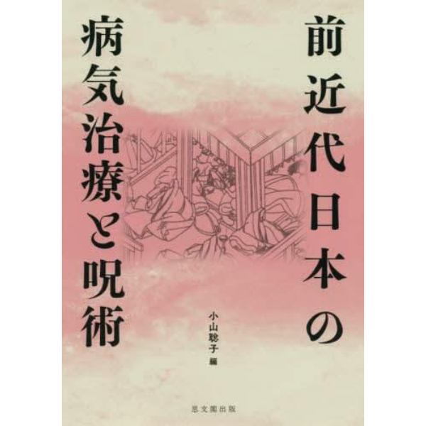 前近代日本の病気治療と呪術