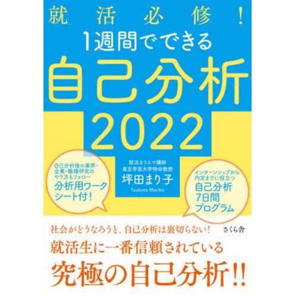 就活必修！１週間でできる自己分析　２０２２