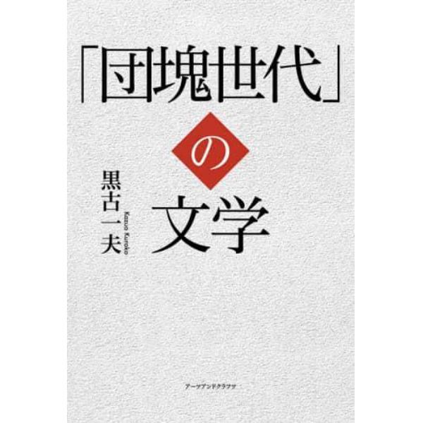 「団塊世代」の文学