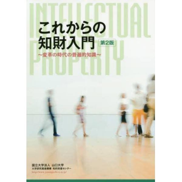 これからの知財入門　変革の時代の普遍的知識