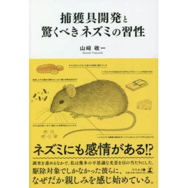 捕獲具開発と驚くべきネズミの習性