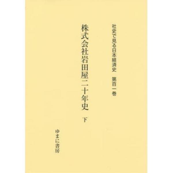 社史で見る日本経済史　第１０１巻　復刻