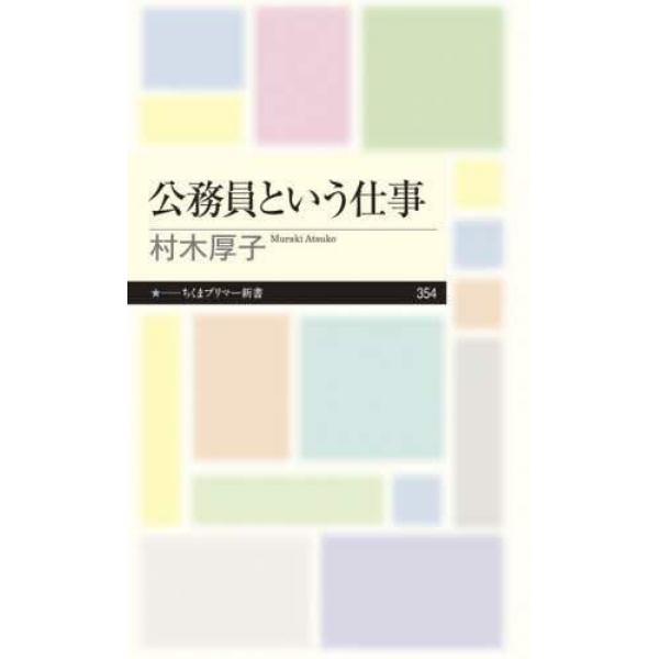 公務員という仕事