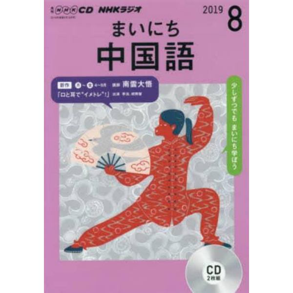 ＣＤ　ラジオまいにち中国語　８月号