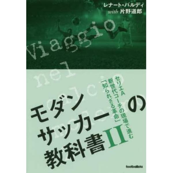 モダンサッカーの教科書　２