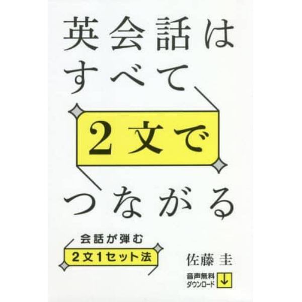 英会話はすべて２文でつながる　会話が弾む２文１セット法