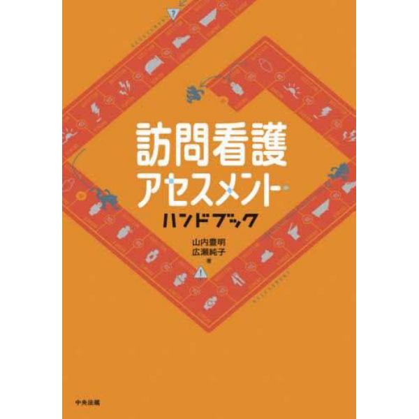 訪問看護アセスメント・ハンドブック