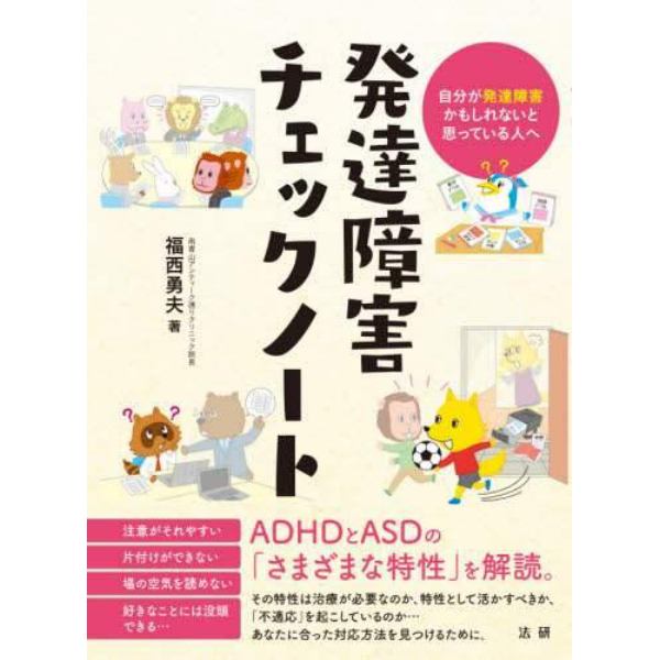 発達障害チェックノート　自分が発達障害かもしれないと思っている人へ