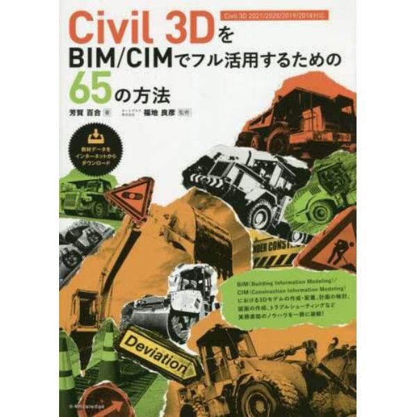 Ｃｉｖｉｌ　３ＤをＢＩＭ／ＣＩＭでフル活用するための６５の方法