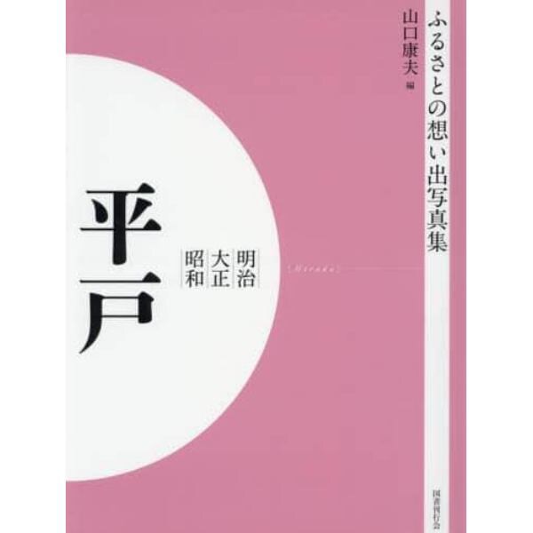 写真集　明治大正昭和　平戸　オンデマンド版