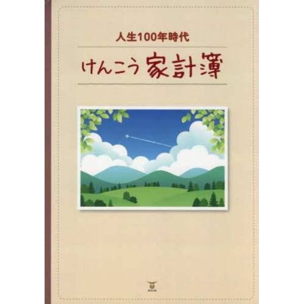 人生１００年時代　けんこう家計簿