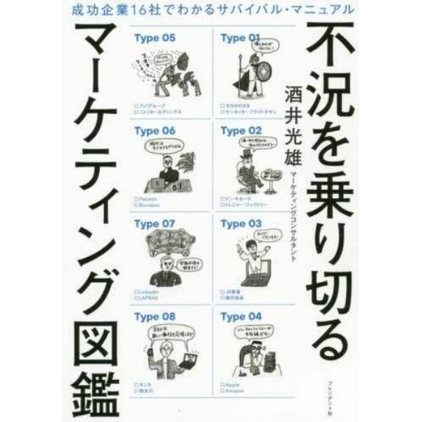 不況を乗り切るマーケティング図鑑　成功企業１６社でわかるサバイバル・マニュアル