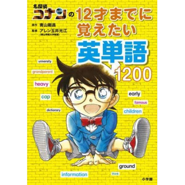 名探偵コナンの１２才までに覚えたい英単語１２００