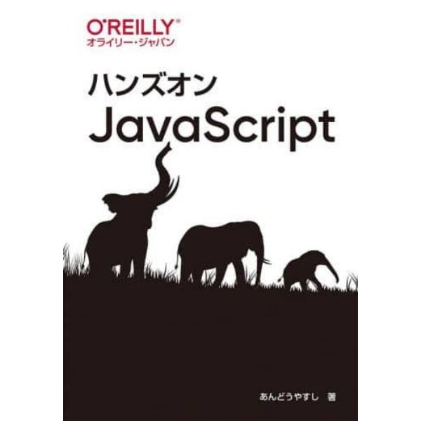 ハンズオンＪａｖａＳｃｒｉｐｔ