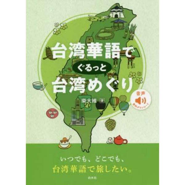 台湾華語でぐるっと台湾めぐり