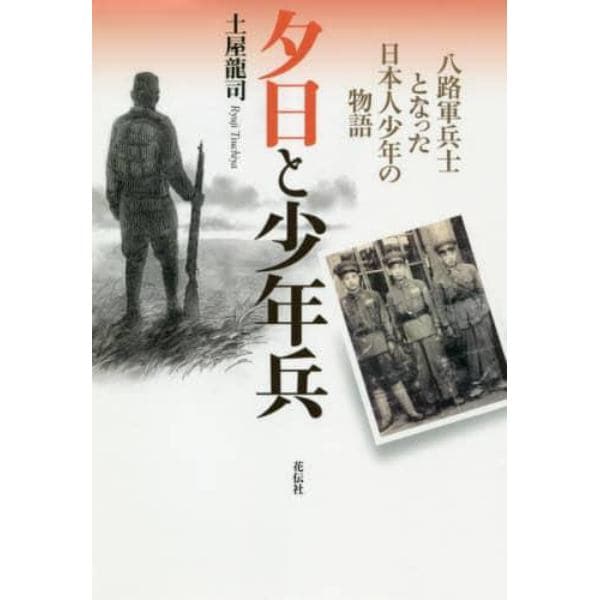 夕日と少年兵　八路軍兵士となった日本人少年の物語