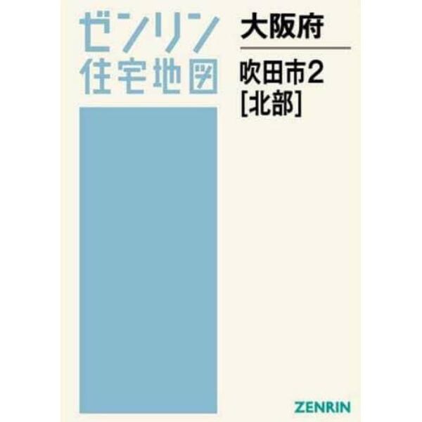 大阪府　吹田市　　　２　北部