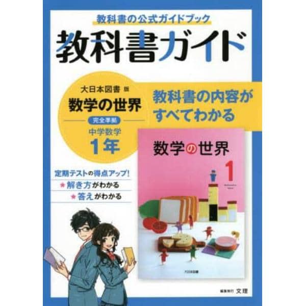 教科書ガイド大日本図書版数学の世界完全準拠中学数学１年　教科書の公式ガイドブック