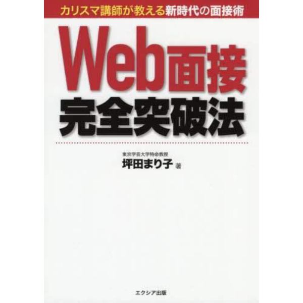 Ｗｅｂ面接完全突破法　カリスマ講師が教える新時代の面接術