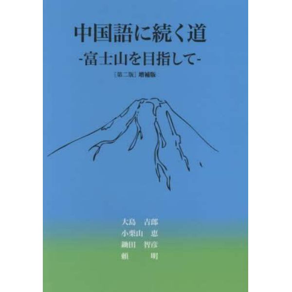 中国語に続く道　第２版増補版