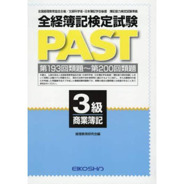 全経簿記検定試験ＰＡＳＴ　３級商業簿記