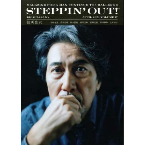 ＳＴＥＰＰＩＮ’ＯＵＴ！　挑戦し続ける大人たちへ　ＶＯＬＵＭＥ１７（２０２１ＡＰＲＩＬ）