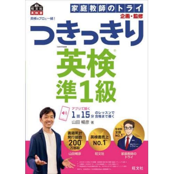 英検のプロと一緒！つきっきり英検準１級　文部科学省後援