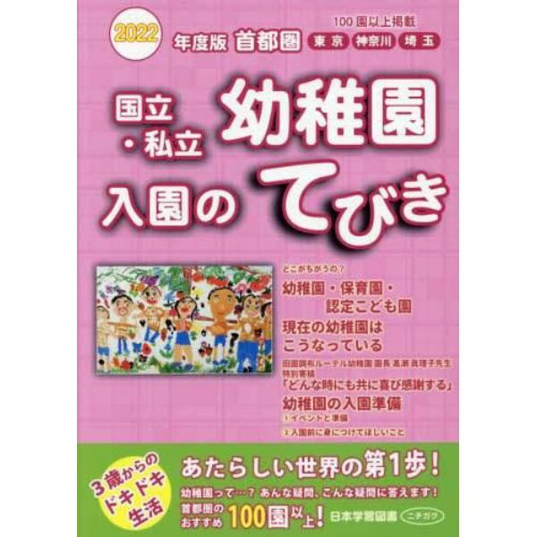 国立・私立幼稚園入園のてびき　２０２２年度版首都圏