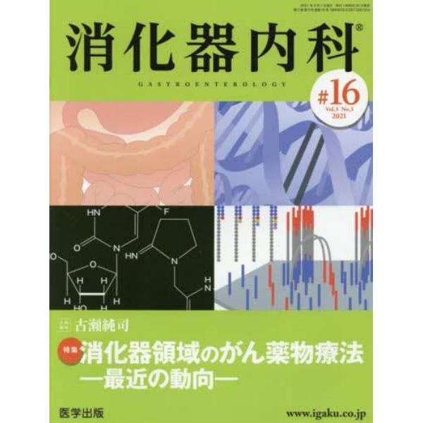 消化器内科　Ｖｏｌ．３Ｎｏ．３（２０２１）