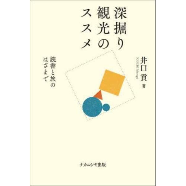 深掘り観光のススメ　読書と旅のはざまで